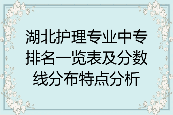 湖北护理专业中专排名一览表及分数线分布特点分析