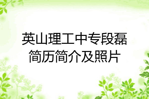 英山理工中专段磊简历简介及照片