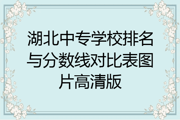 湖北中专学校排名与分数线对比表图片高清版