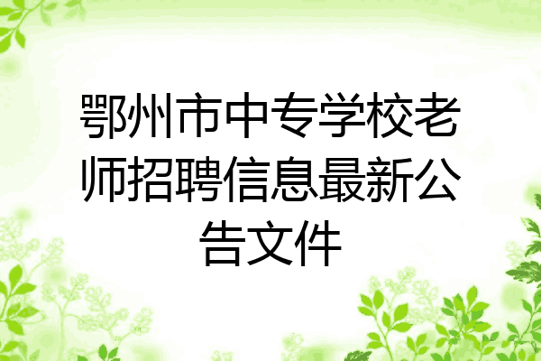 鄂州市中专学校老师招聘信息最新公告文件