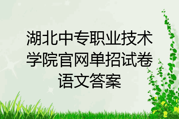 湖北中专职业技术学院官网单招试卷语文答案