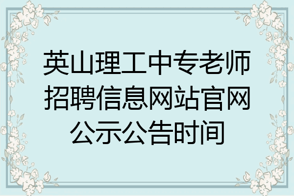 英山理工中专老师招聘信息网站官网公示公告时间