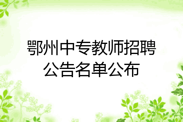 鄂州中专教师招聘公告名单公布