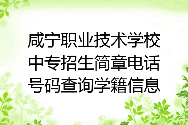 咸宁职业技术学校中专招生简章电话号码查询学籍信息