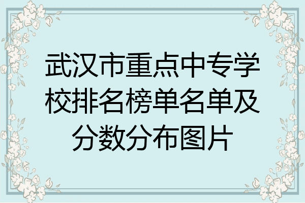 武汉市重点中专学校排名榜单名单及分数分布图片