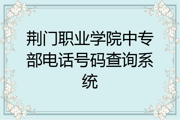 荆门职业学院中专部电话号码查询系统