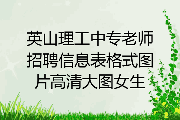 英山理工中专老师招聘信息表格式图片高清大图女生