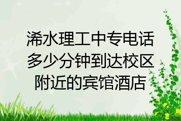 浠水理工中专电话多少分钟到达校区附近的宾馆酒店