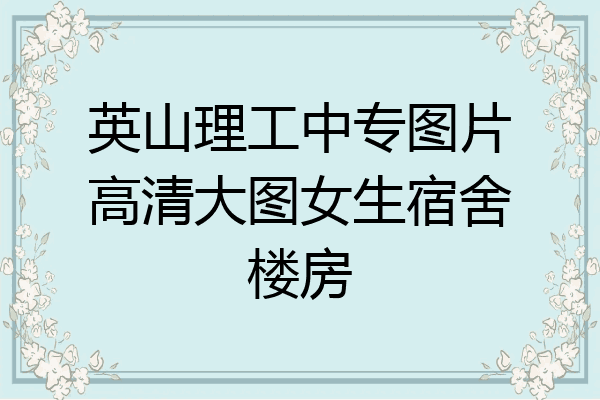 英山理工中专图片高清大图女生宿舍楼房