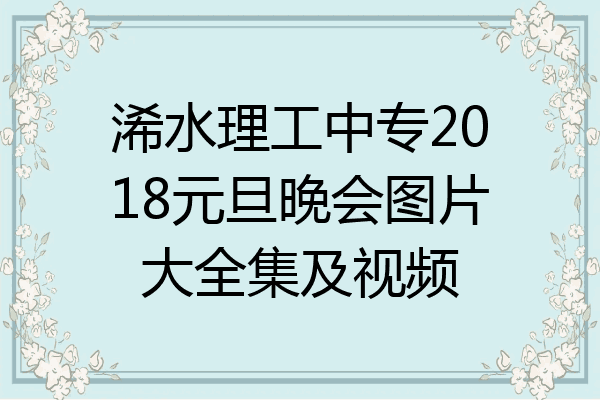 浠水理工中专2018元旦晚会图片大全集及视频