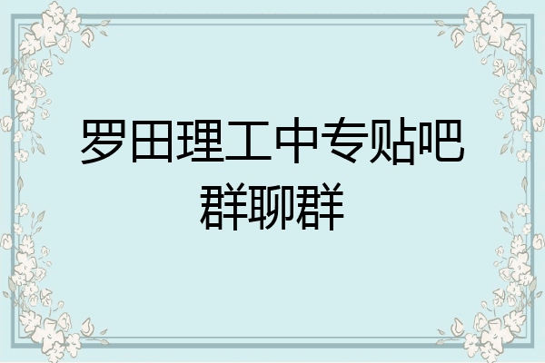 罗田理工中专贴吧群聊群