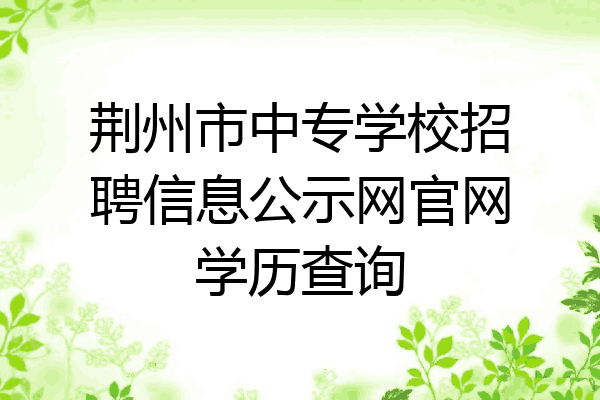 荆州市中专学校招聘信息公示网官网学历查询