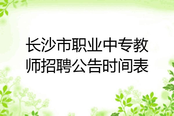 长沙市职业中专教师招聘公告时间表