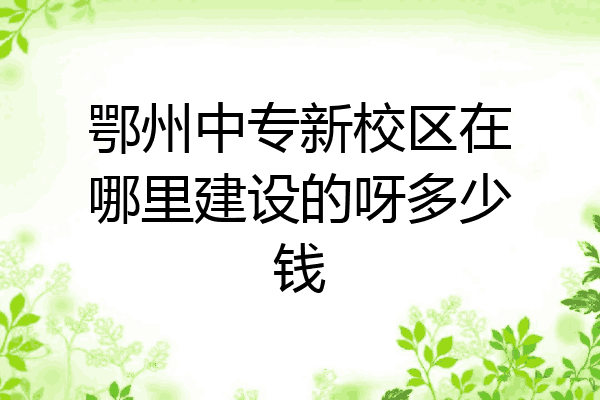 鄂州中专新校区在哪里建设的呀多少钱