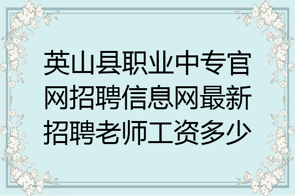英山县职业中专官网招聘信息网最新招聘老师工资多少