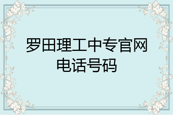 罗田理工中专官网电话号码