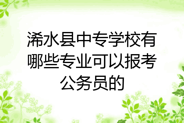 浠水县中专学校有哪些专业可以报考公务员的