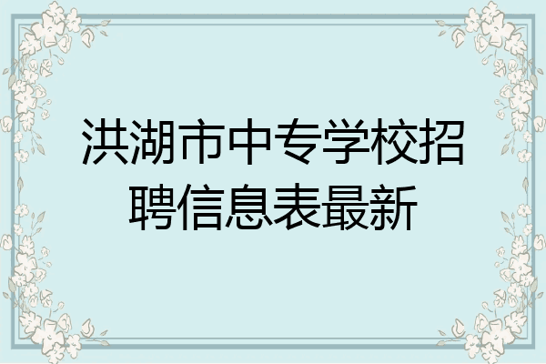 洪湖市中专学校招聘信息表最新