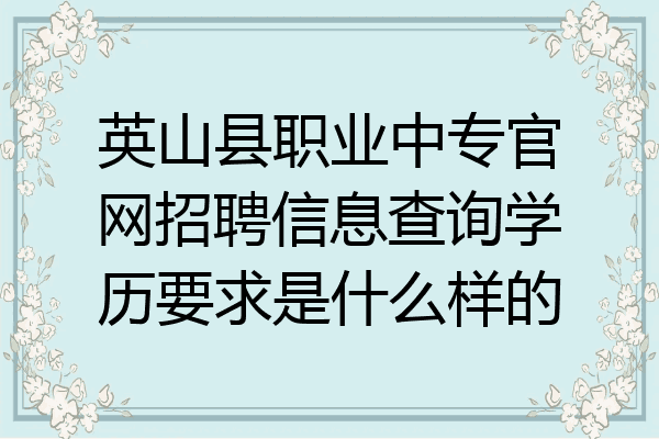 英山县职业中专官网招聘信息查询学历要求是什么样的
