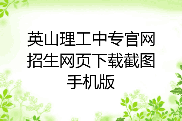 英山理工中专官网招生网页下载截图手机版