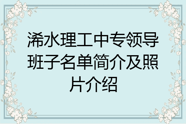 浠水理工中专领导班子名单简介及照片介绍
