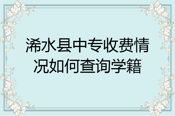 浠水县中专收费情况如何查询学籍
