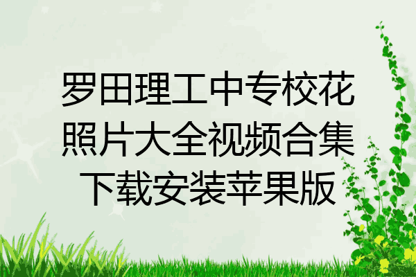 罗田理工中专校花照片大全视频合集下载安装苹果版