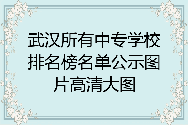 武汉所有中专学校排名榜名单公示图片高清大图
