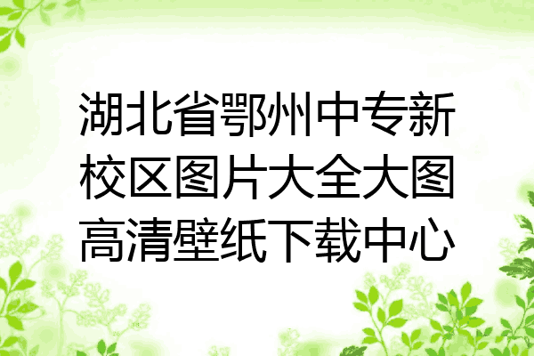 湖北省鄂州中专新校区图片大全大图高清壁纸下载中心