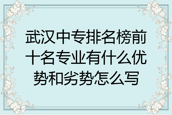 武汉中专排名榜前十名专业有什么优势和劣势怎么写