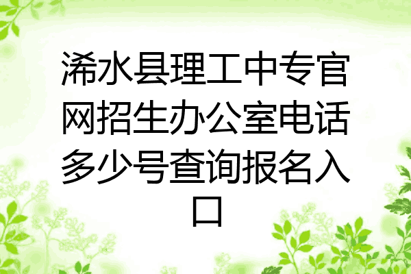 浠水县理工中专官网招生办公室电话多少号查询报名入口