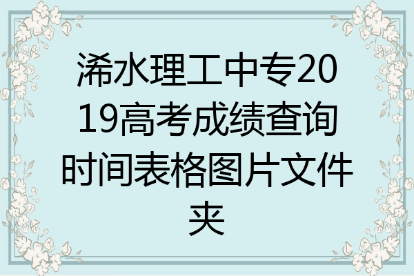 浠水理工中专2019高考成绩查询时间表格图片文件夹