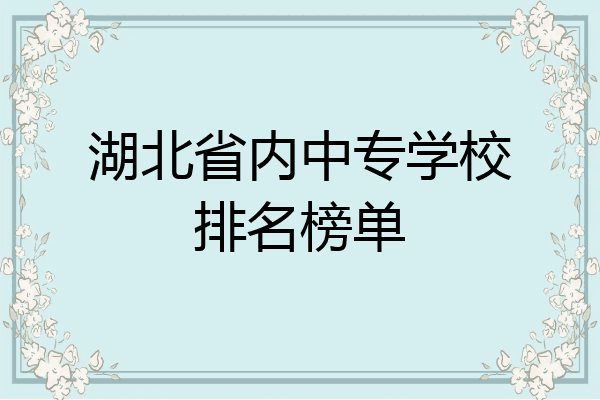 湖北省内中专学校排名榜单