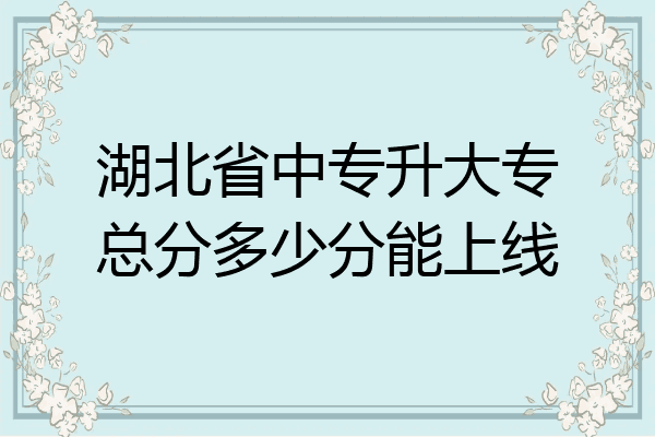 湖北省中专升大专总分多少分能上线