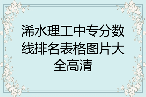 浠水理工中专分数线排名表格图片大全高清