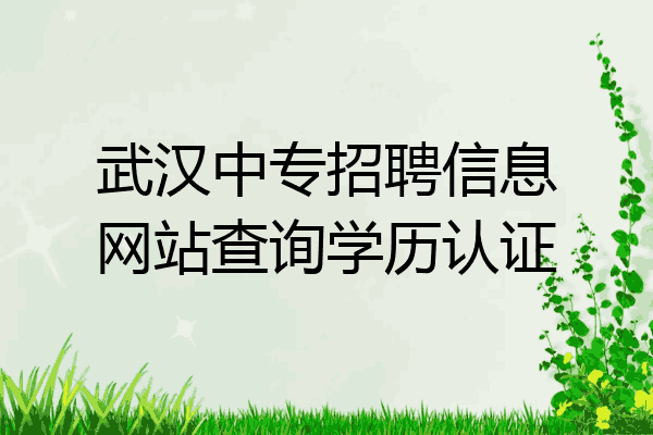 武汉中专招聘信息网站查询学历认证