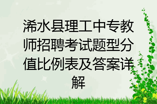 浠水县理工中专教师招聘考试题型分值比例表及答案详解