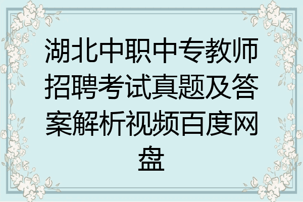 湖北中职中专教师招聘考试真题及答案解析视频百度网盘