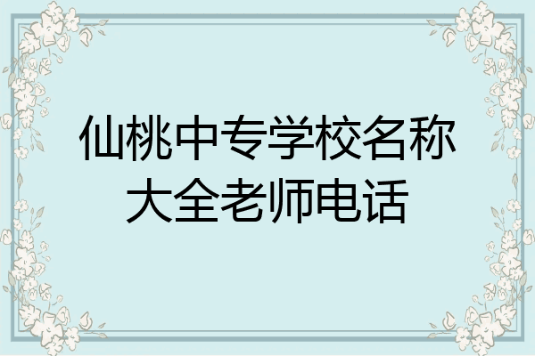 仙桃中专学校名称大全老师电话