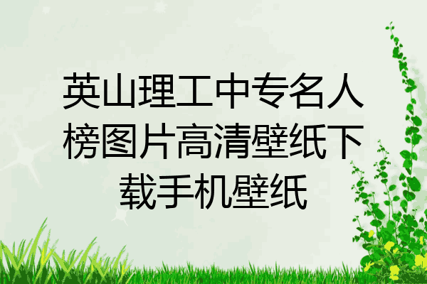英山理工中专名人榜图片高清壁纸下载手机壁纸