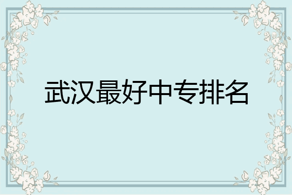 武汉最好中专排名