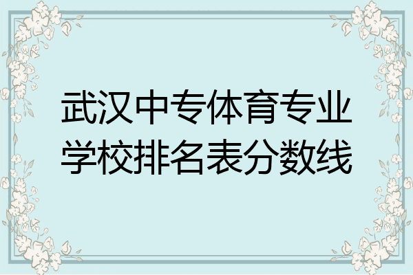 武汉中专体育专业学校排名表分数线