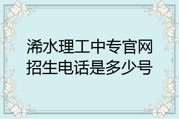 浠水理工中专官网招生电话是多少号