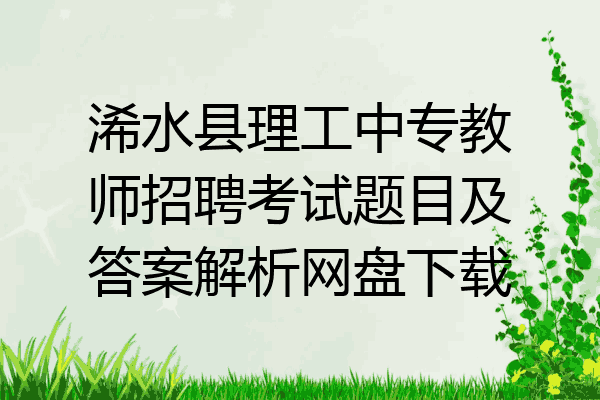 浠水县理工中专教师招聘考试题目及答案解析网盘下载