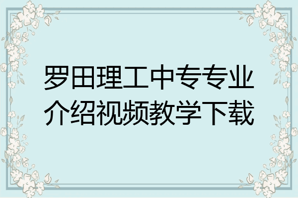 罗田理工中专专业介绍视频教学下载