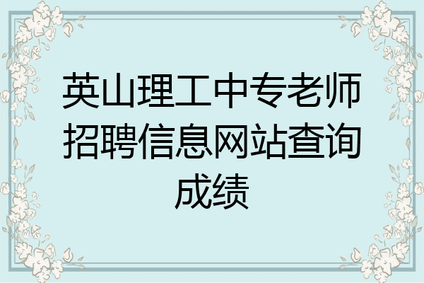 英山理工中专老师招聘信息网站查询成绩