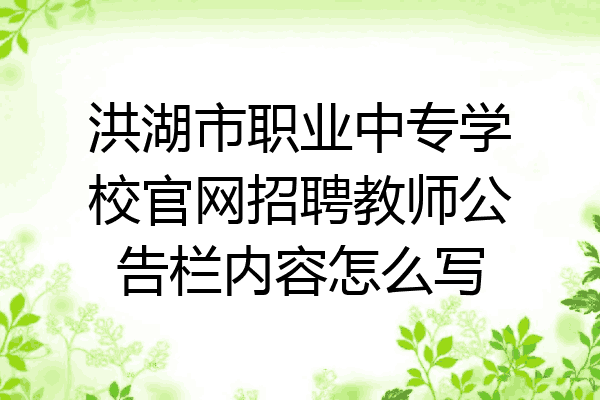 洪湖市职业中专学校官网招聘教师公告栏内容怎么写