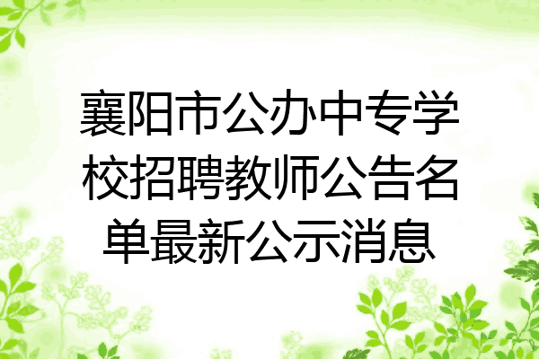 襄阳市公办中专学校招聘教师公告名单最新公示消息
