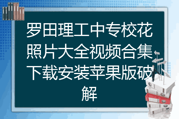 罗田理工中专校花照片大全视频合集下载安装苹果版破解