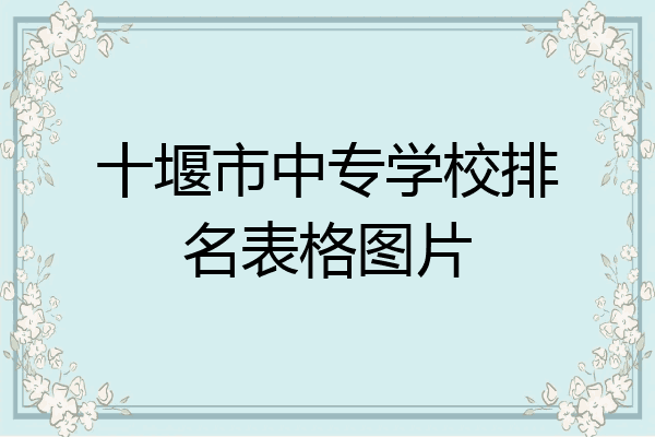 十堰市中专学校排名表格图片